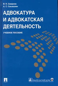 Адвокатура и адвокатская деятельность.Уч.пос.