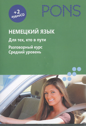 Немецкий язык. Для тех, кто в пути. Разговорный курс. Средний уровень (+ аудиокурс на 2 CD) — 2403757 — 1