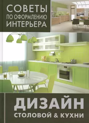 Советы по оформлению интерьера. Дизайн столовой & кухни. — 2412857 — 1