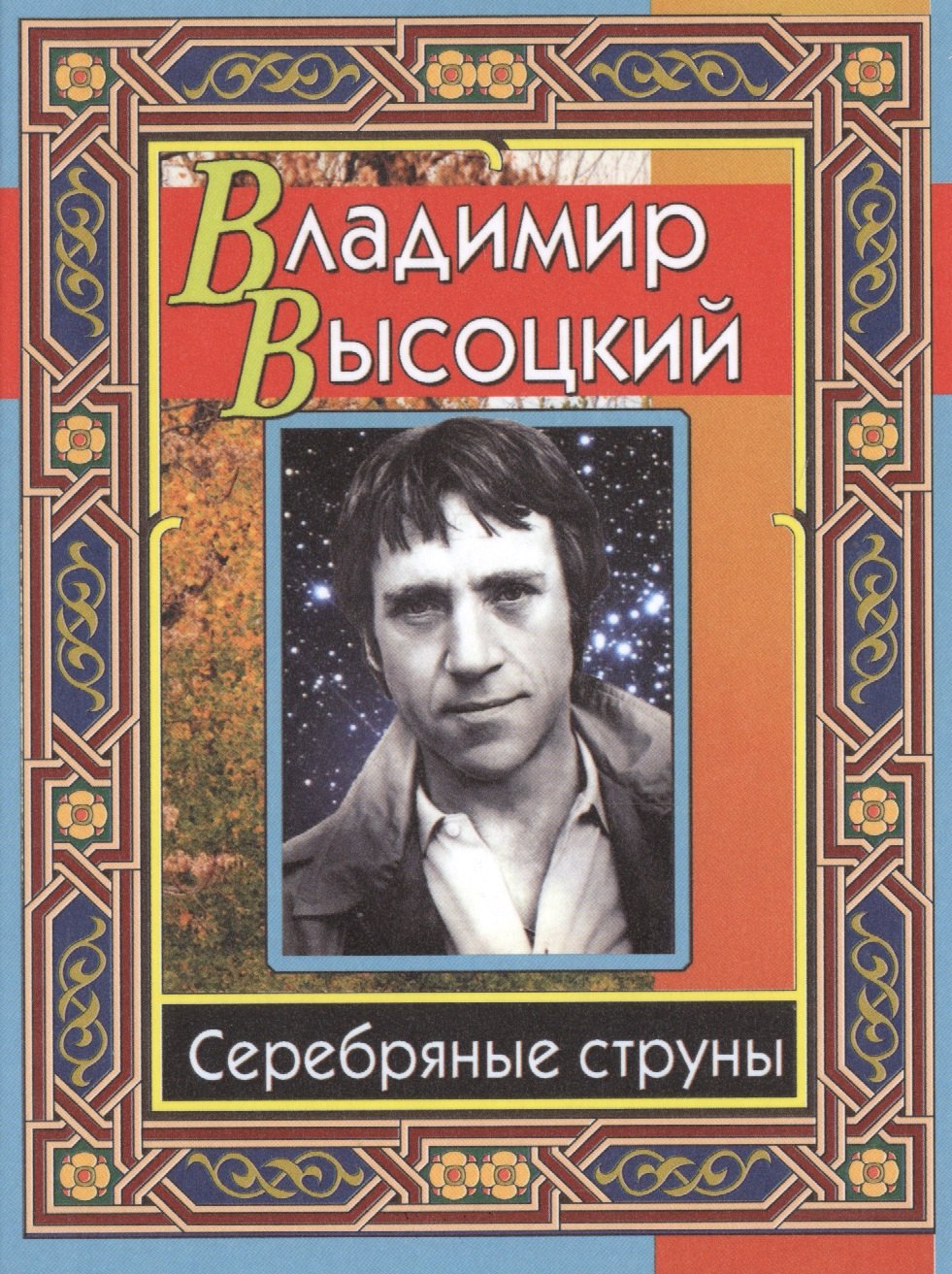 

Серебряные струны