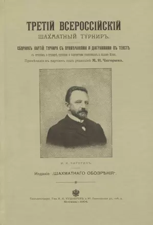 Третий всероссийский шахматный турнир. Репринтное издание — 2735882 — 1