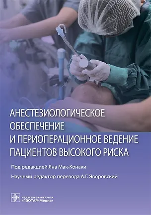 Книга Анестезиологическое обеспечение и периоперационное ведение пациентов высокого риска ()