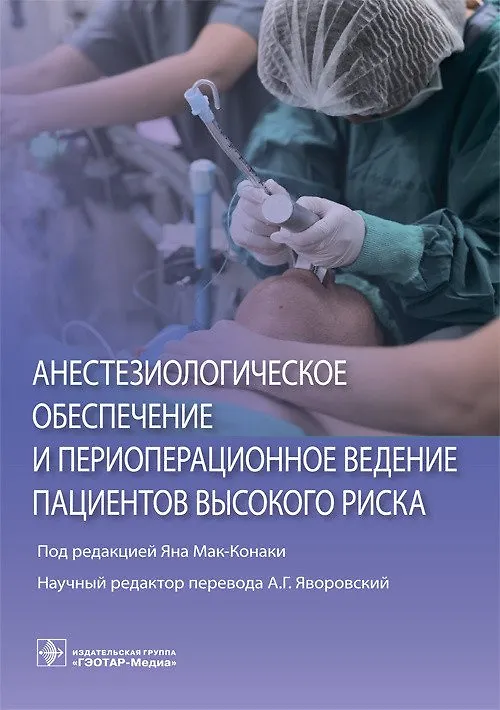 Книга Анестезиологическое обеспечение и периоперационное ведение пациентов высокого риска () — 1
