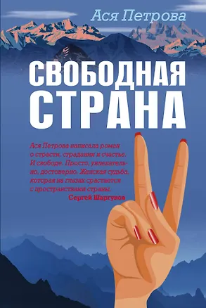 Книга Свободная страна (Ася Петрова)
