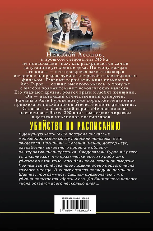 Книга Убийство по расписанию (Алексей Макеев, Николай Леонов) — 2