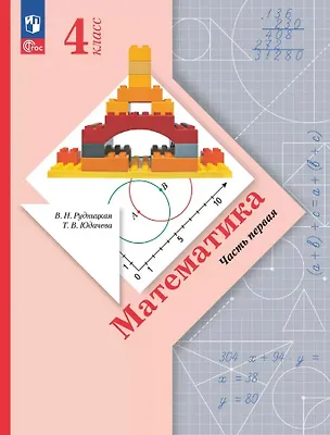 Книга Математика. 4 класс. Учебное пособие. В 2-х частях. Часть 1. ФГОС 2021 (Татьяна Юдачева)