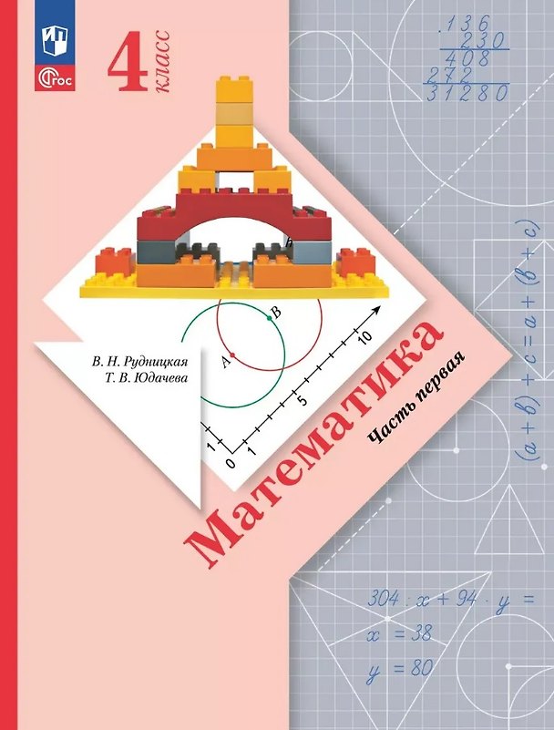 Книга Математика. 4 класс. Учебное пособие. В 2-х частях. Часть 1. ФГОС 2021 (Татьяна Юдачева) — 1