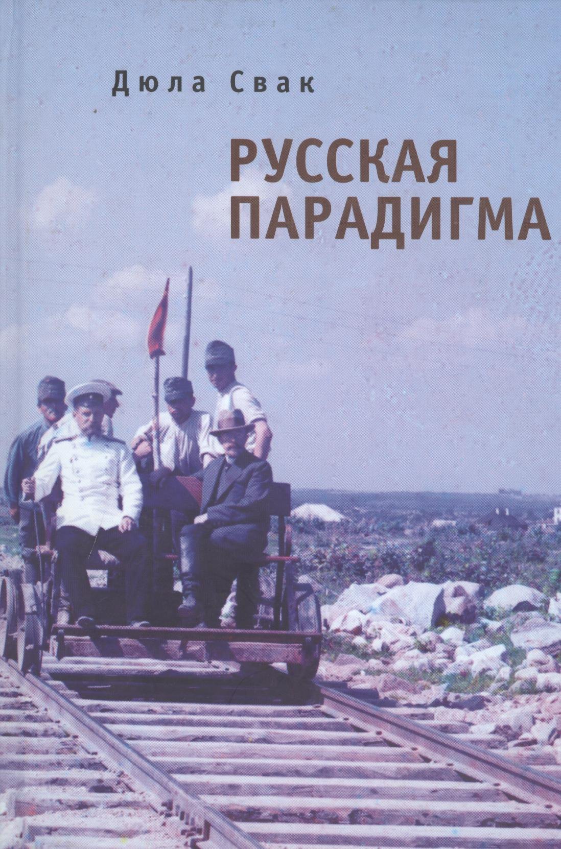 

Русская парадигма: Русофобские заметки русофила