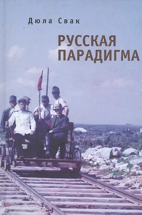 Книга Русская парадигма: Русофобские заметки русофила (Дюла Свак)