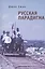 Русская парадигма: Русофобские заметки русофила / О генезисе русофобии — 2390585 — 1