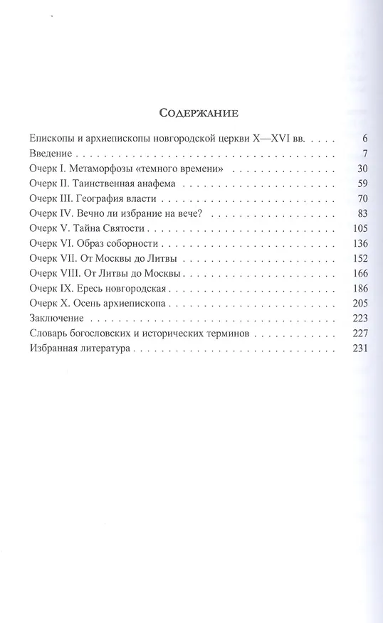 Книга Загадки дома Святой Софии: Церковь Великого Новгорода в X - XVI вв. () — 2