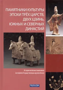 Памятники культуры эпохи трех царств двух Цзинь Южных и Северных династий (Гочжан)