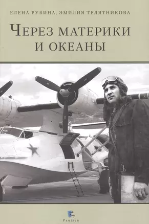 Через материки и океаны. Жизненный и боевой путь генерал-майора авиации Максима Николаевича Чибисова — 2846203 — 1