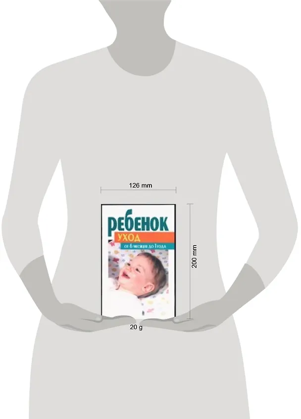Книга Уход за ребенком от 6месяцев до 1 года () — 2