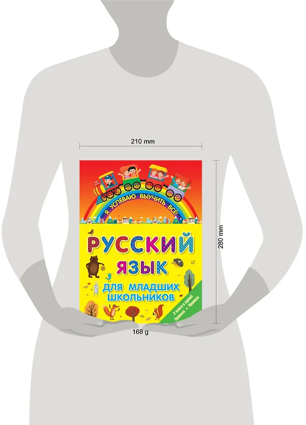 Книга ЯУспеваюВыучить Русский язык для младших школьников. 2 в 1 () — 3