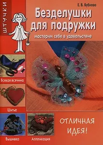 Безделушки для подружки: Мастерим себе в удовольствие