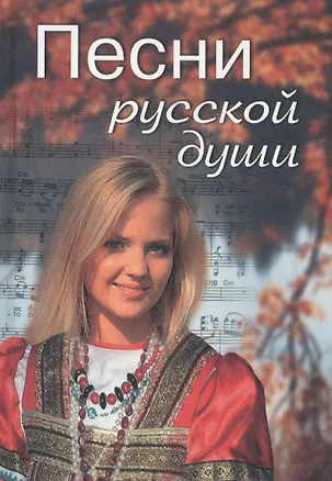 Книга Песни русской души ()