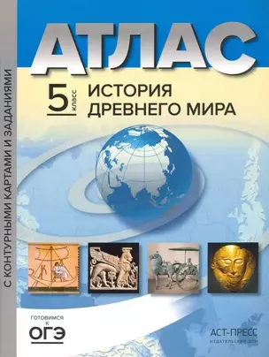 Атлас "История Древнего мира" с контурными картами и заданиями. 5 класс — 7943567 — 1