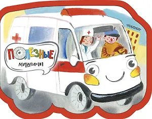 Полезные машины