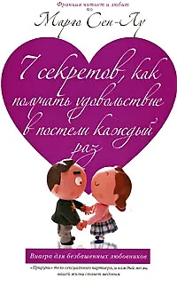 Книга 7 секретов., как получать удовольствие в постели каждый раз (Марго Сен-Лу) — 1