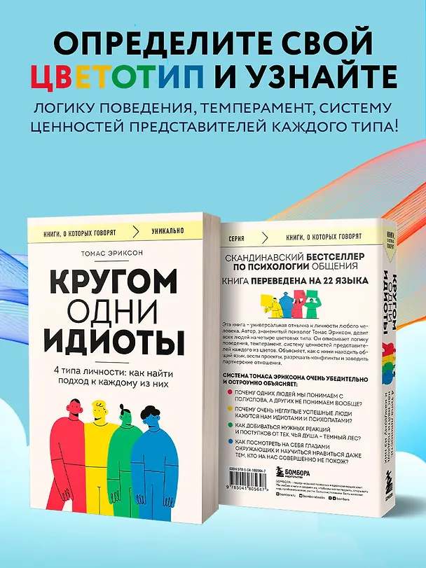Книга Кругом одни идиоты. 4 типа личности: как найти подход к каждому из них (Томас Эриксон) — 8
