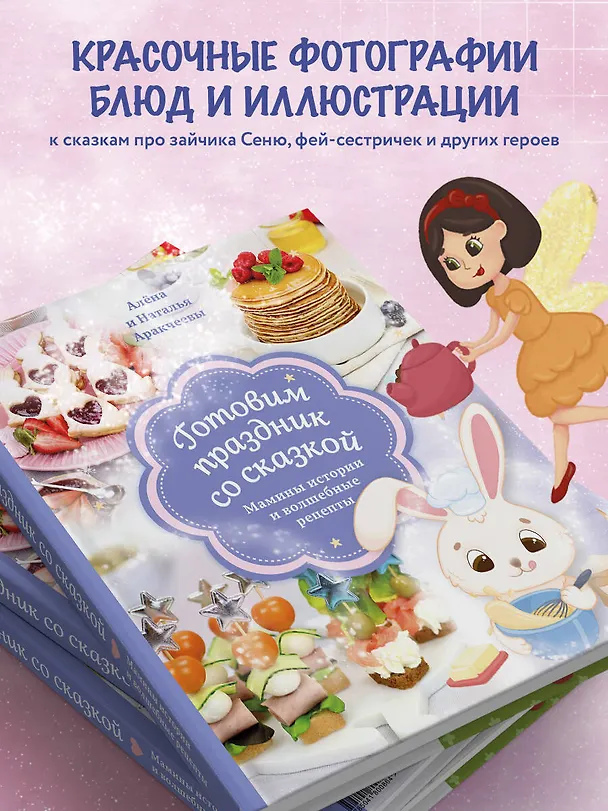 Книга Готовим праздник со сказкой. Мамины истории и волшебные рецепты (Алёна Аракчеева, Наталья Аракчеева) — 7