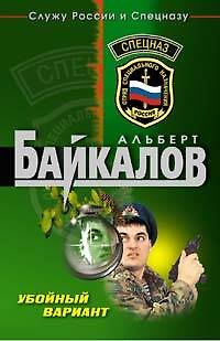 Книга Убойный вариант (Альберт Байкалов) — 1