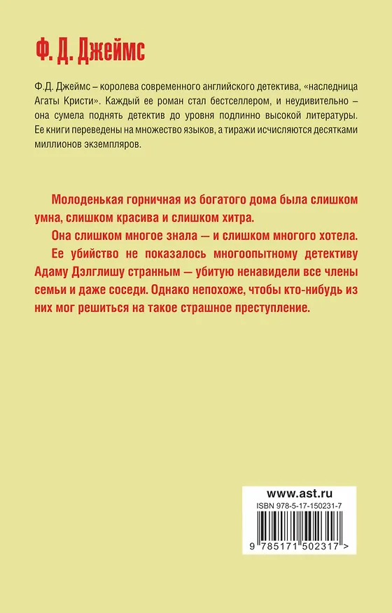 Книга Лицо ее закройте (Филлис Джеймс) — 2