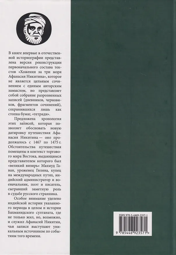 Книга Тетради купца Афанасия: Реконструкция первоначального состава «Хожения за три моря» (Денис Хрусталёв) — 2