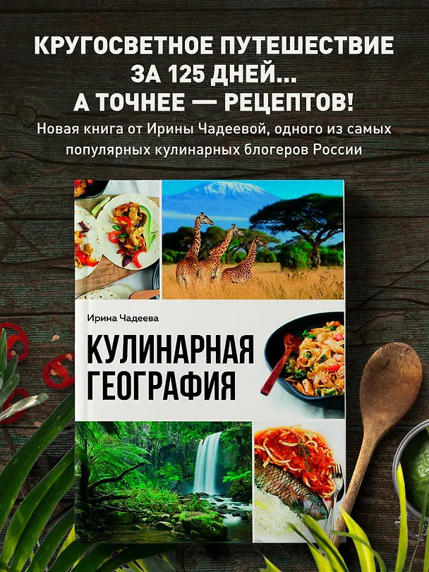 Книга Кулинарная география. 90 лучших семейных ужинов со всех концов света (Ирина Чадеева) — 6