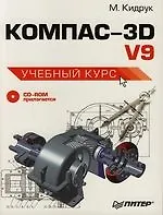 КОМПАС-3D V9: Учебный курс (+CD)