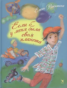 Если б у меня была своя планета