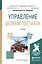 Управление цепями поставок. Учебник — 2552699 — 1