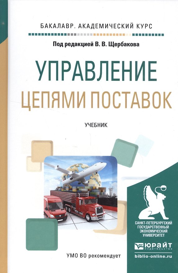 Книга Управление цепями поставок. Учебник () — 1