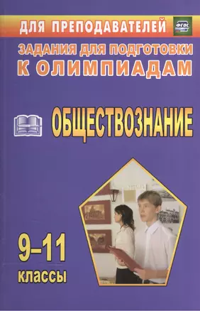 Олимпиадные задания по обществознанию. 9-11 кл. (ФГОС) — 2565393 — 1