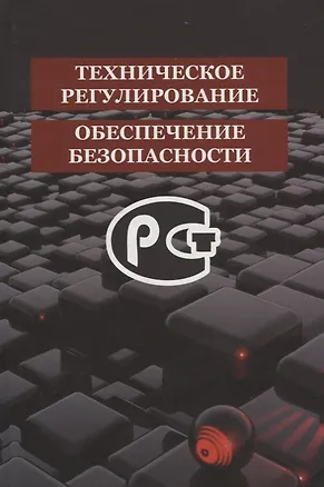 Книга Техническое регулирование и обеспечение безопасности (Федор Васильев, Василий Быкадоров, Владимир Казюлин)