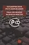 Техническое регулирование и обеспечение безопасности — 2736306 — 1