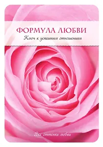 Формула любви. Ключ к успешным отношениям