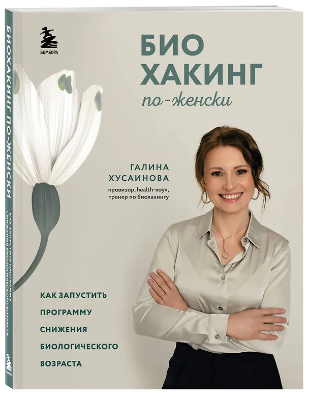 Книга Биохакинг по-женски. Как запустить программу снижения биологического возраста (Галина Хусаинова) — 6