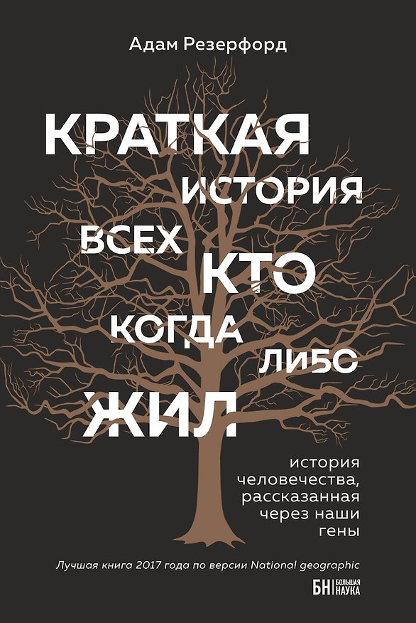 Книга Краткая история всех, кто когда-либо жил (Адам Резерфорд) — 1