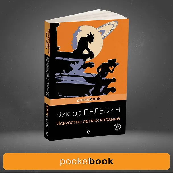 Книга Искусство легких касаний (Виктор Пелевин) — 5