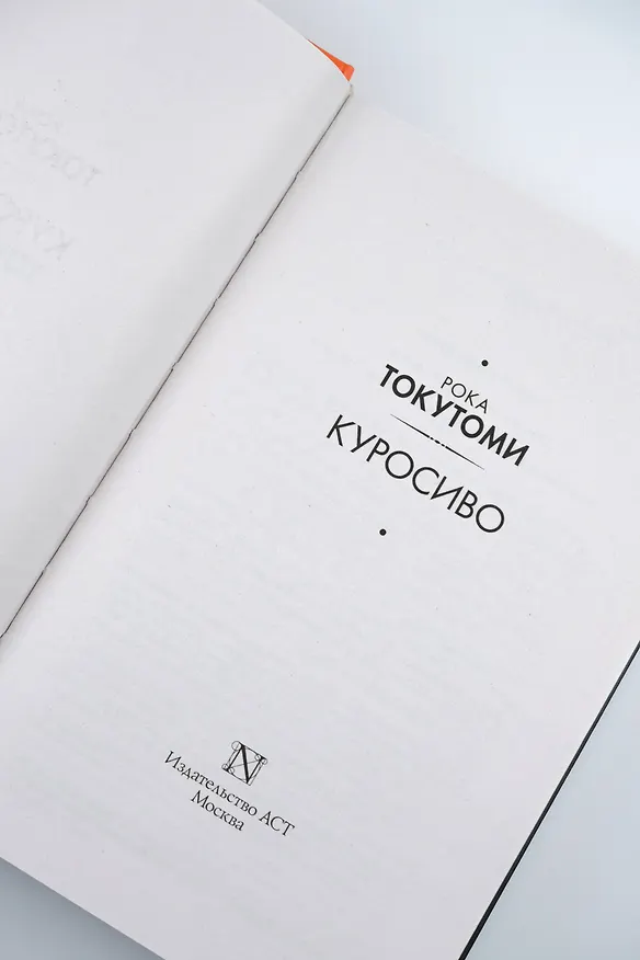 Книга Куросиво (Рока Токутоми) — 9