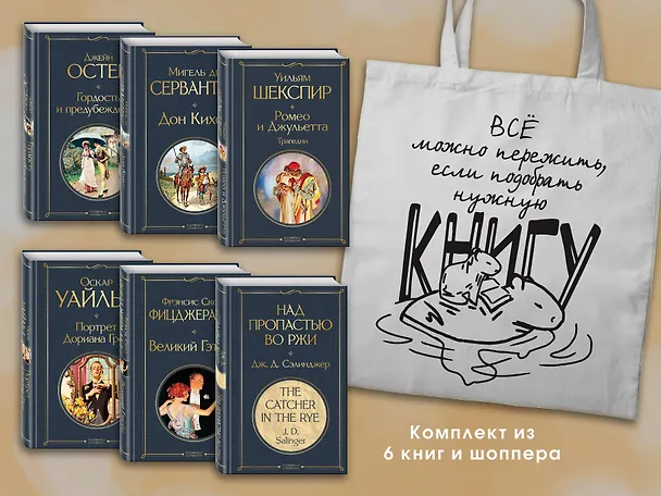 Книга Набор Внеклассное чтение 10-11 классы, зарубежная литература (из 6 книг с шоппером) (Оскар Уайльд, Уильям Шекспир, Джейн Остен) — 3
