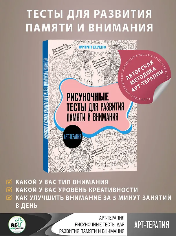 Книга Арт-терапия. Рисуночные тесты для развития памяти и внимания (Маргарита Шевченко) — 5