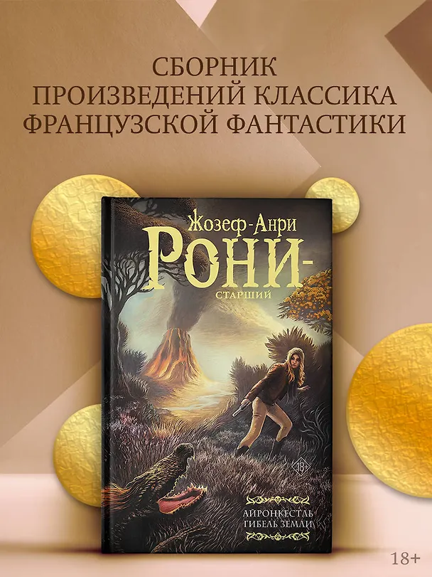 Книга Айронкестль. Гибель Земли (Жозеф-Анри Рони-старший) — 5