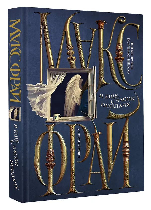Книга Я еще с часок поплачу (Макс Фрай) — 4