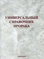 Универсальный справочник прораба. Издание 3-е, перераб. и доп.