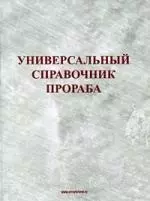 Универсальный справочник прораба. Издание 3-е, перераб. и доп. — 2191033 — 1