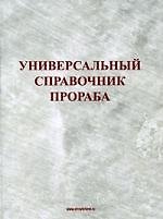 Книга Универсальный справочник прораба. Издание 3-е, перераб. и доп. (Алексей Жуков) — 1
