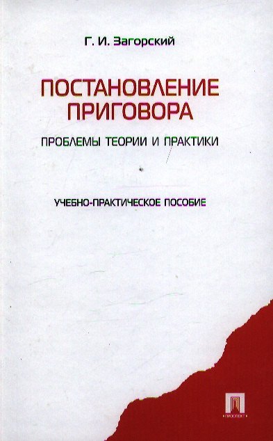 Книга Постановление приговора: проблемы теории и практики: учебно-практич. пособие. (Геннадий Загорский) — 1